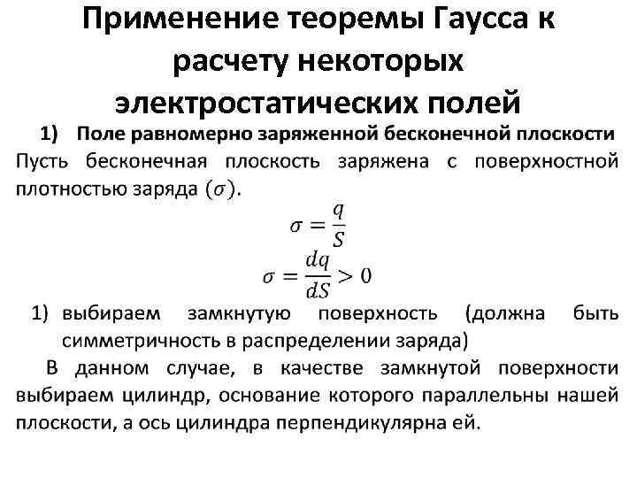 Электрическое поле плоскости. Применение теоремы Гаусса для расчета электростатических полей. Применение теоремы Гаусса для расчета электрических полей. Применение теоремы Гаусса к расчету полей. Пример использования теоремы Гаусса.