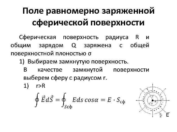 Заряд сфера. Электростатическое поле сферической поверхности.. Потенциал равномерно заряженного кольца. Напряженность поля равномерно заряженной сферической поверхности. Напряженность поля внутри заряженной сферической поверхности.