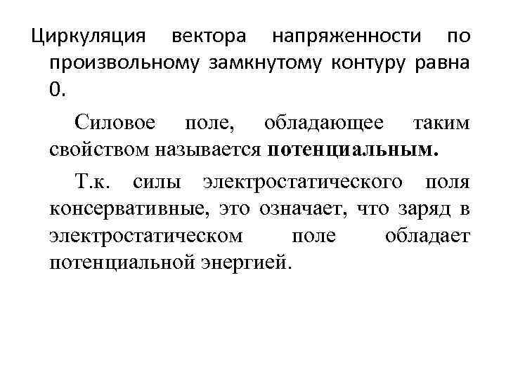 Циркуляция вектора напряженности по произвольному замкнутому контуру равна 0. Силовое поле, обладающее таким свойством