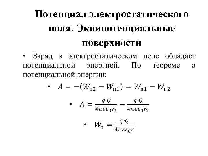 Потенциал электростатического поля. Эквипотенциальные поверхности • 