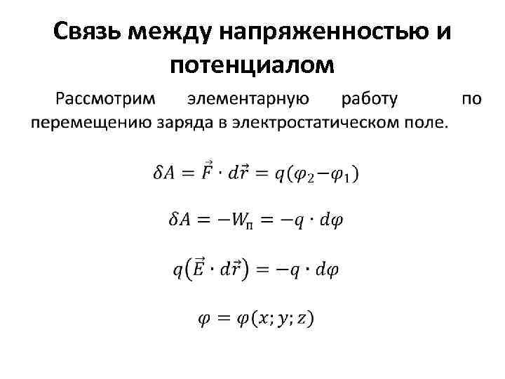 Связь между напряженностью и потенциалом 