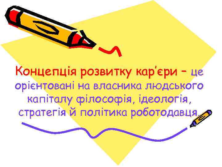 Концепція розвитку кар’єри – це орієнтовані на власника людського капіталу філософія, ідеологія, стратегія й