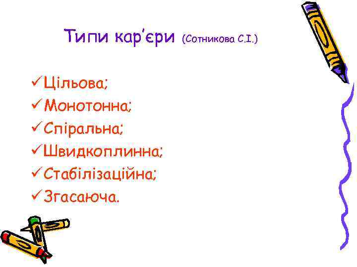 Типи кар’єри ü Цільова; ü Монотонна; ü Спіральна; ü Швидкоплинна; ü Стабілізаційна; ü Згасаюча.
