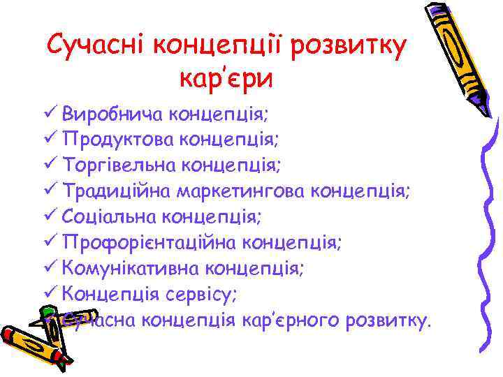 Сучасні концепції розвитку кар’єри ü Виробнича концепція; ü Продуктова концепція; ü Торгівельна концепція; ü