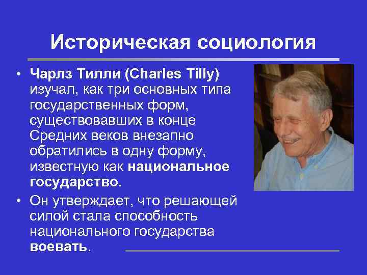 Историческая социология • Чарлз Тилли (Charles Tilly) изучал, как три основных типа государственных форм,