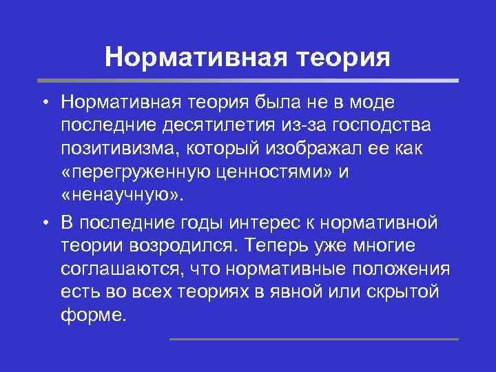 Нормативная теория • Нормативная теория была не в моде последние десятилетия из-за господства позитивизма,