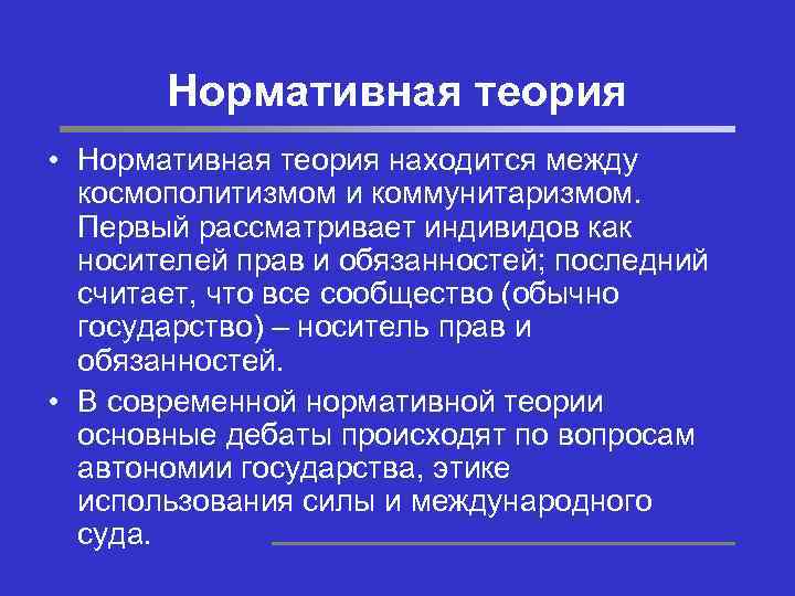 Коммунитаризм. Коммунитаристский подход. Принципы коммунитаризма. Нормативная теория. Коммунитаризм основные идеи.