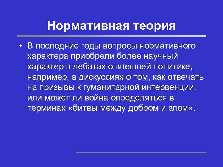 Нормативная теория • В последние годы вопросы нормативного характера приобрели более научный характер в