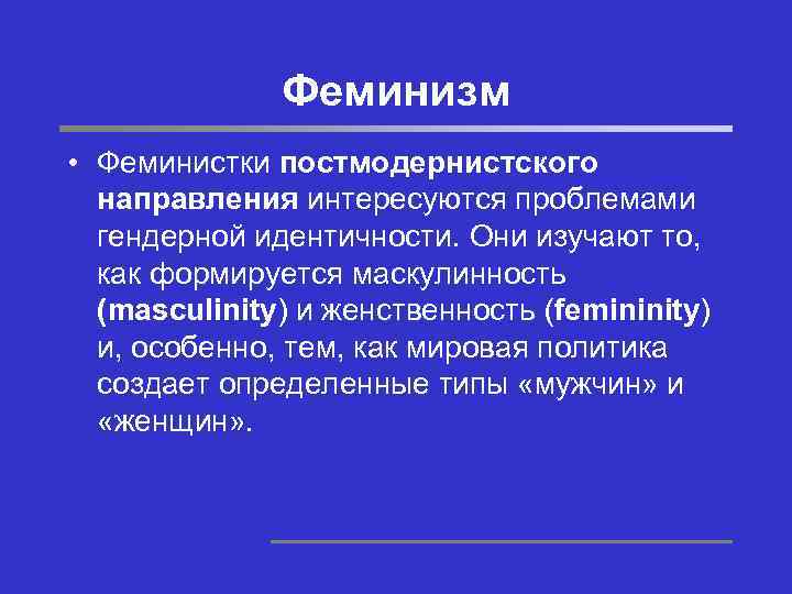 Направления феминизма. Постмодернистский феминизм. Разновидности феминизма. Основные направления феминизма. Направления современного феминизма.