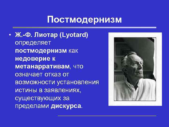 Какие причины забвения проекта модерна называет ж ф лиотар