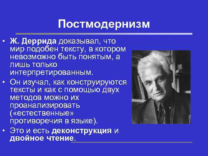 В культурно эстетическом плане постмодернизм выступает как последователь