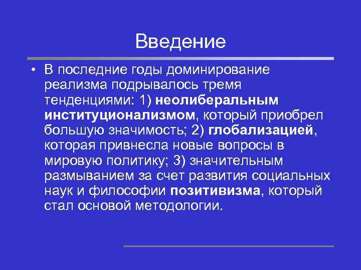 Введение • В последние годы доминирование реализма подрывалось тремя тенденциями: 1) неолиберальным институционализмом, который