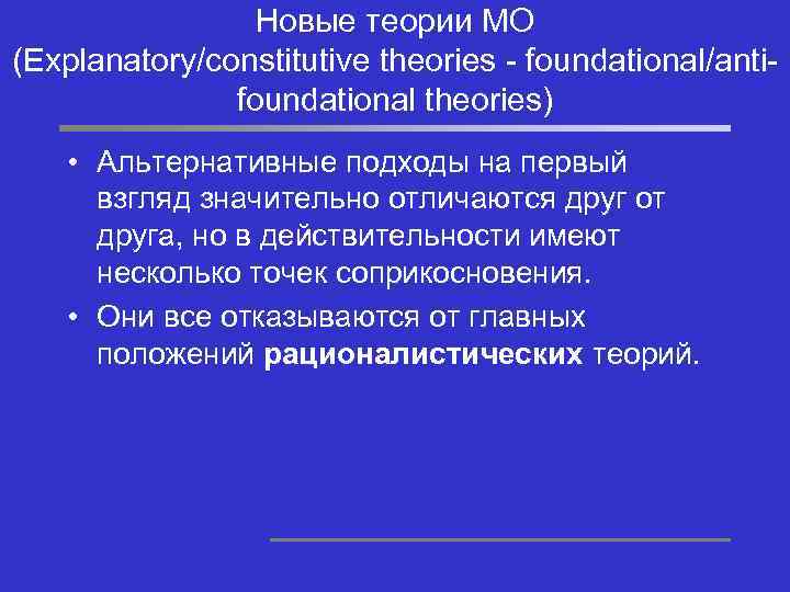 Новые теории МО (Explanatory/constitutive theories - foundational/antifoundational theories) • Альтернативные подходы на первый взгляд