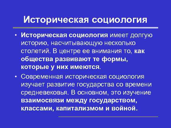 Историческая социология • Историческая социология имеет долгую историю, насчитывающую несколько столетий. В центре ее