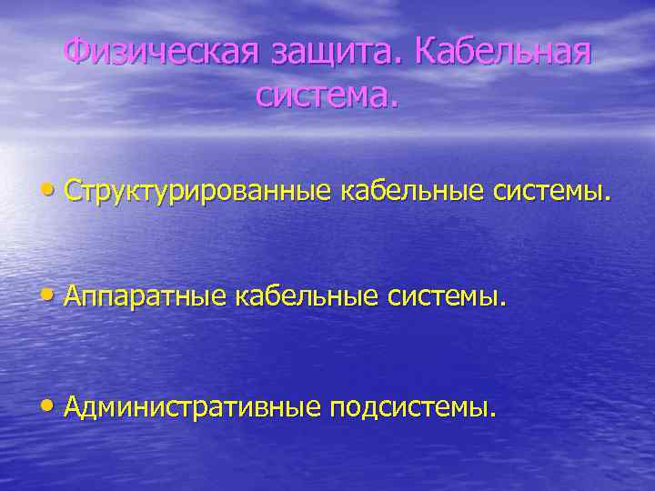 Физическая защита. Кабельная система. • Структурированные кабельные системы. • Аппаратные кабельные системы. • Административные