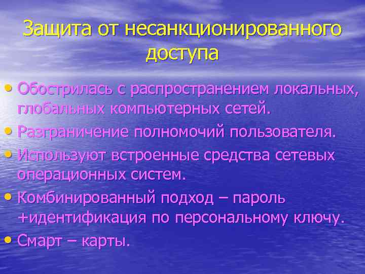 Защита от несанкционированного доступа • Обострилась с распространением локальных, глобальных компьютерных сетей. • Разграничение