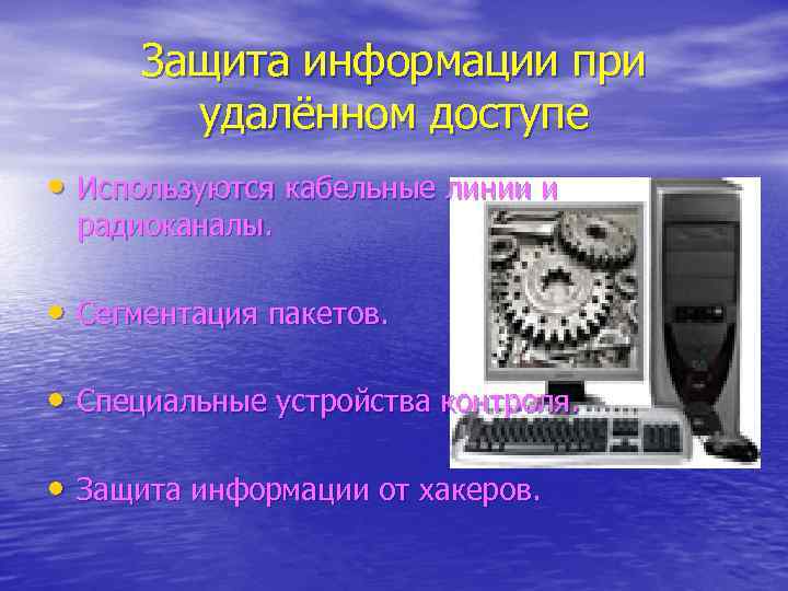 Защита информации при удалённом доступе • Используются кабельные линии и радиоканалы. • Сегментация пакетов.