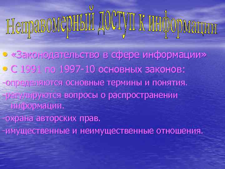  • «Законодательство в сфере информации» • С 1991 по 1997 -10 основных законов: