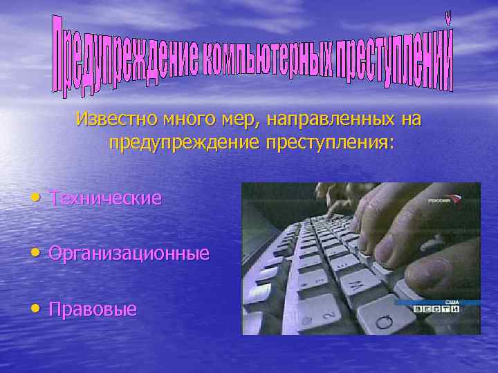 Известно много мер, направленных на предупреждение преступления: • Технические • Организационные • Правовые 