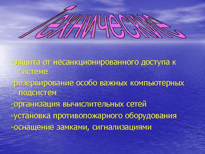 -защита от несанкционированного доступа к системе -резервирование особо важных компьютерных подсистем -организация вычислительных сетей