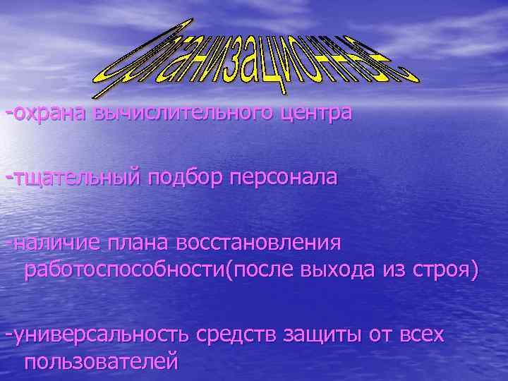 -охрана вычислительного центра -тщательный подбор персонала -наличие плана восстановления работоспособности(после выхода из строя) -универсальность