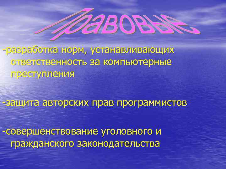 -разработка норм, устанавливающих ответственность за компьютерные преступления -защита авторских прав программистов -совершенствование уголовного и