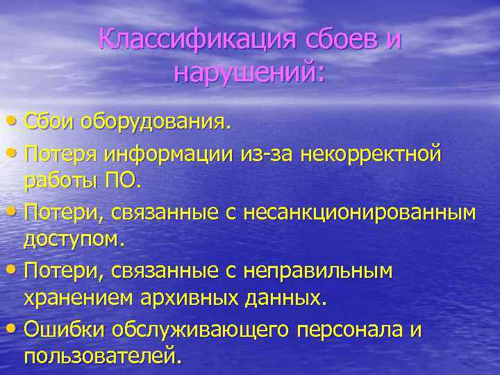 Классификация сбоев и нарушений: • Сбои оборудования. • Потеря информации из-за некорректной работы ПО.