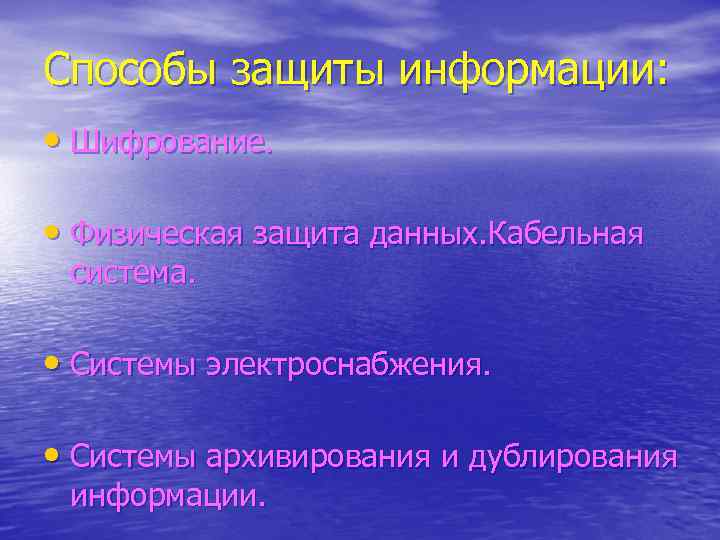 Способы защиты информации: • Шифрование. • Физическая защита данных. Кабельная система. • Системы электроснабжения.