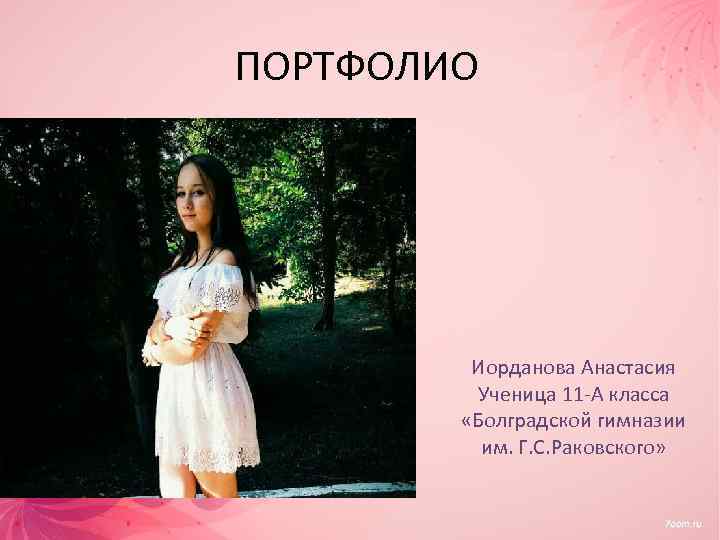 ПОРТФОЛИО Иорданова Анастасия Ученица 11 -А класса «Болградской гимназии им. Г. С. Раковского» 