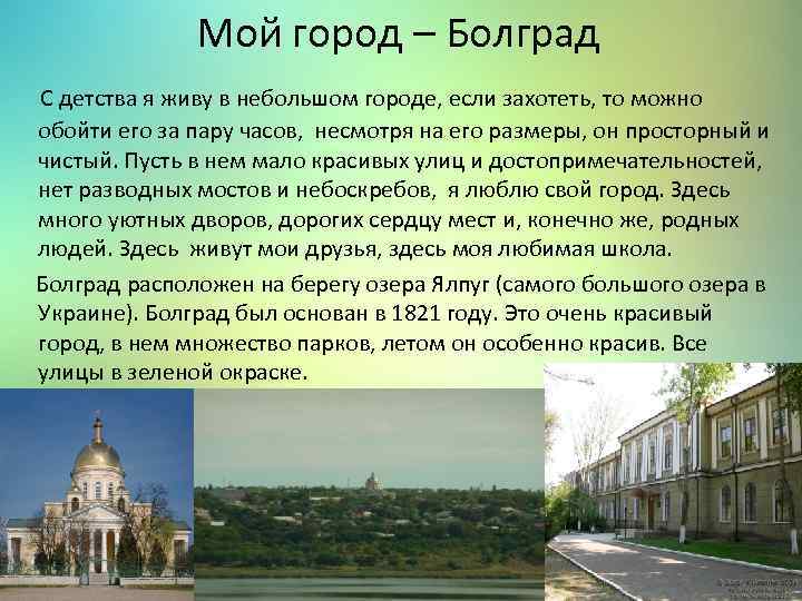 Мой город – Болград С детства я живу в небольшом городе, если захотеть, то