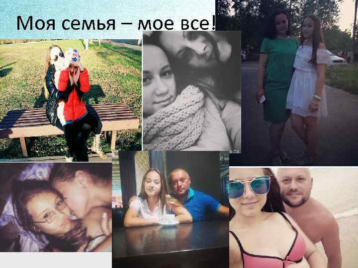Моя семья – мое все! 