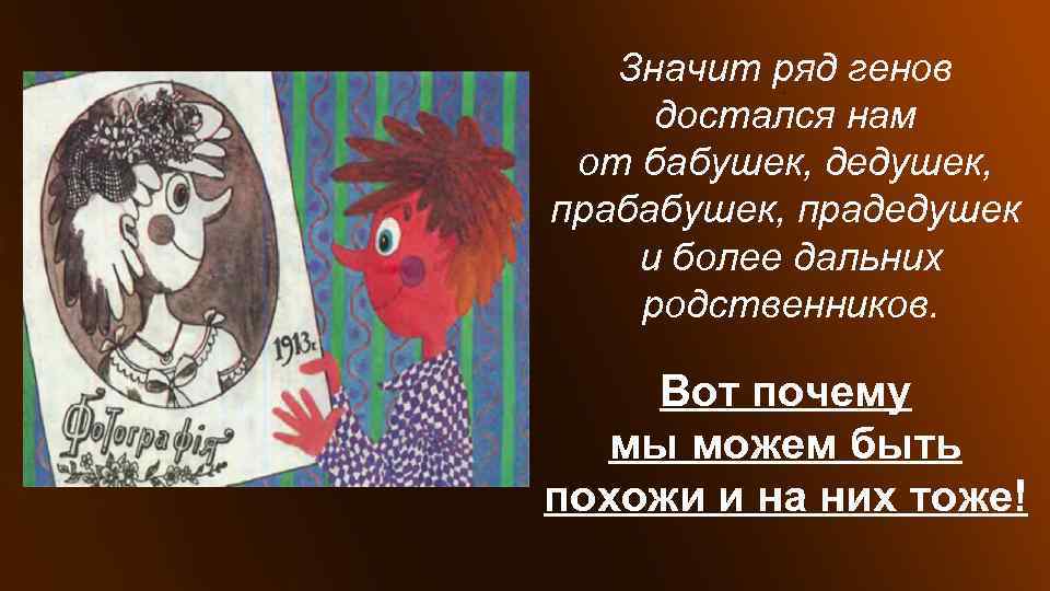 Значит похожа. Почему мы похожи на своих дальних родственников.