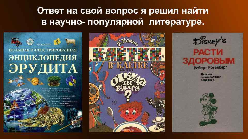 Научно популярная литература это. Научно-популярная литература 3 класс. Найдите в научно популярной литературе. Научно популярная литература для детей обзор. Примеры научно популярной литературы для детей.