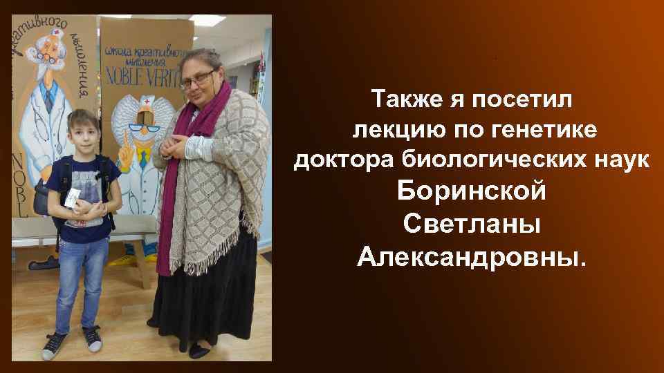 Также я посетил лекцию по генетике доктора биологических наук Боринской Светланы Александровны. 