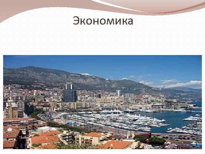 Экономика 