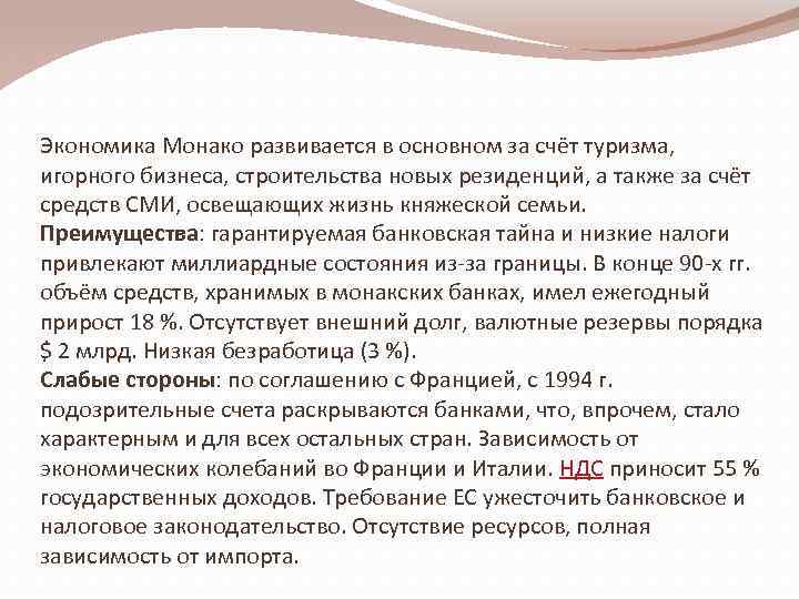 Экономика Монако развивается в основном за счёт туризма, игорного бизнеса, строительства новых резиденций, а