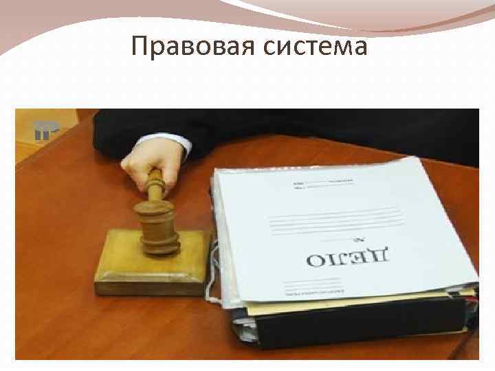Правовая система 