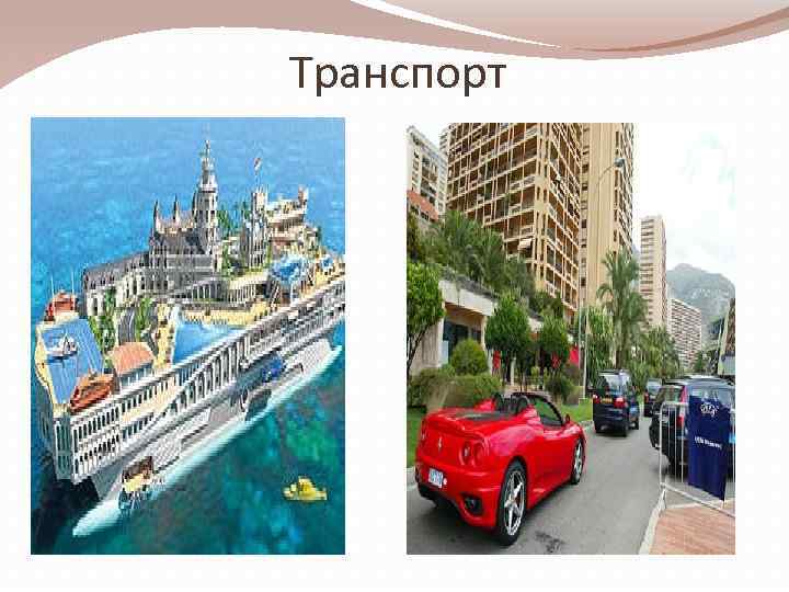Транспорт 