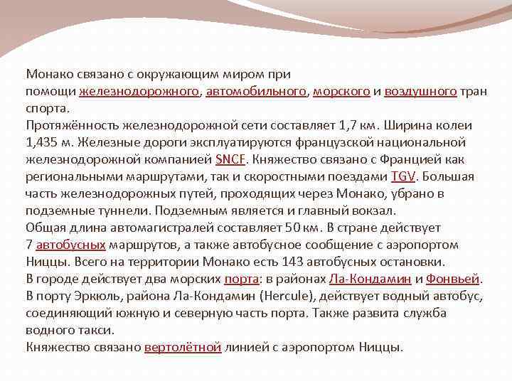 Монако связано с окружающим миром при помощи железнодорожного, автомобильного, морского и воздушного тран спорта.