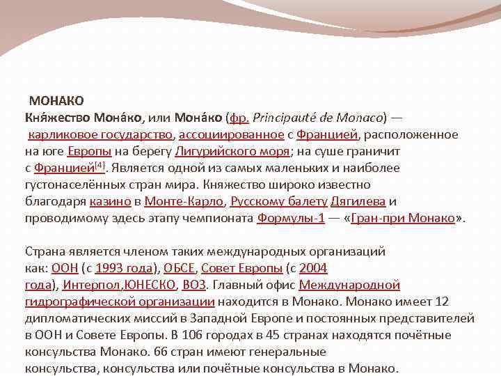  МОНАКО Кня жество Мона ко, или Мона ко (фр. Principauté de Monaco) —