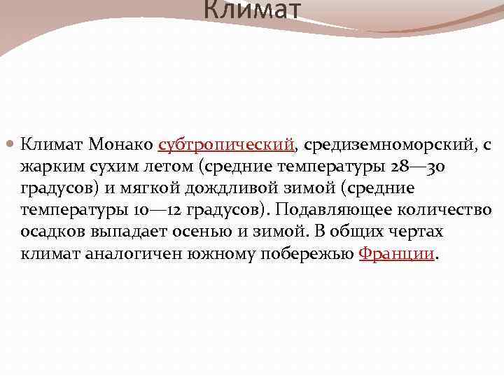 Климат Монако субтропический, средиземноморский, с жарким сухим летом (средние температуры 28— 30 градусов) и
