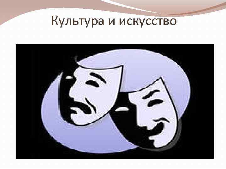 Культура и искусство 