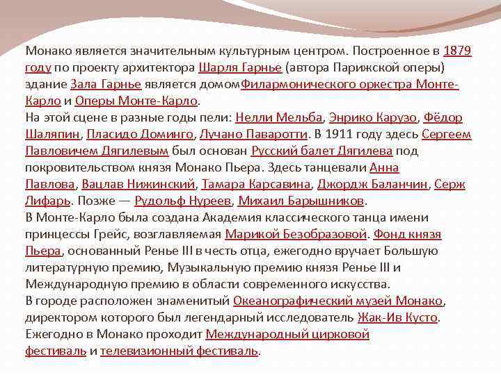 Монако является значительным культурным центром. Построенное в 1879 году по проекту архитектора Шарля Гарнье
