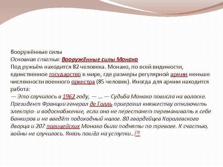 Вооружённые силы Основная статья: Вооружённые силы Монако Под ружьём находится 82 человека. Монако, по