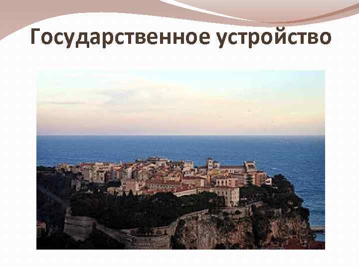 Государственное устройство 