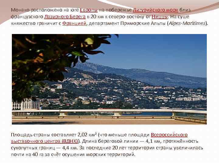 Монако расположено на юге Европы на побережье Лигурийского моря близ французского Лазурного Берега в