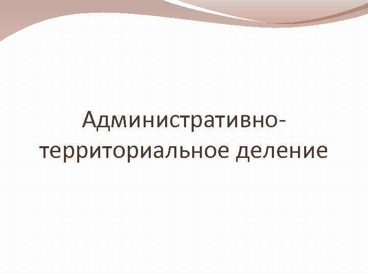 Административнотерриториальное деление 