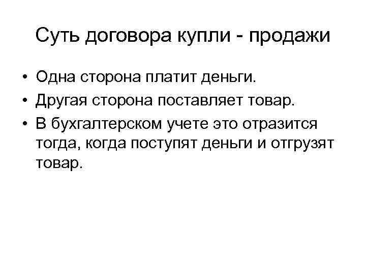 Суть договора купли - продажи • Одна сторона платит деньги. • Другая сторона поставляет