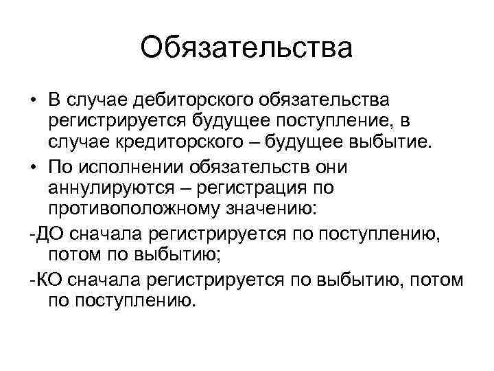 Обязательства • В случае дебиторского обязательства регистрируется будущее поступление, в случае кредиторского – будущее