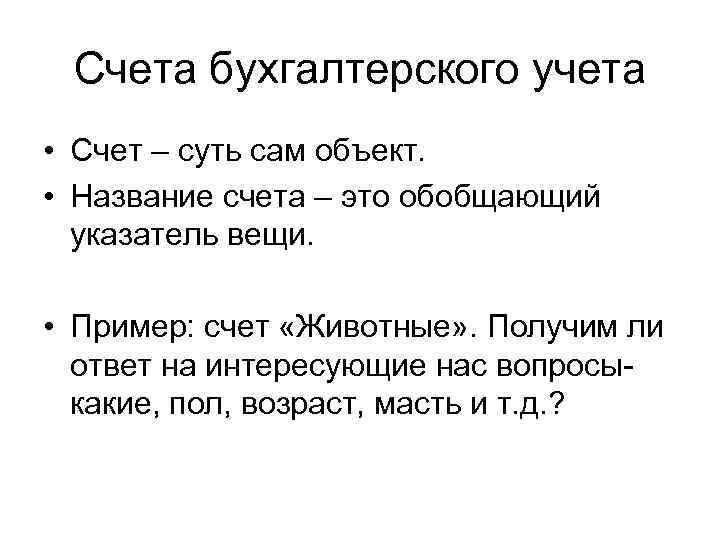 Счета бухгалтерского учета • Счет – суть сам объект. • Название счета – это